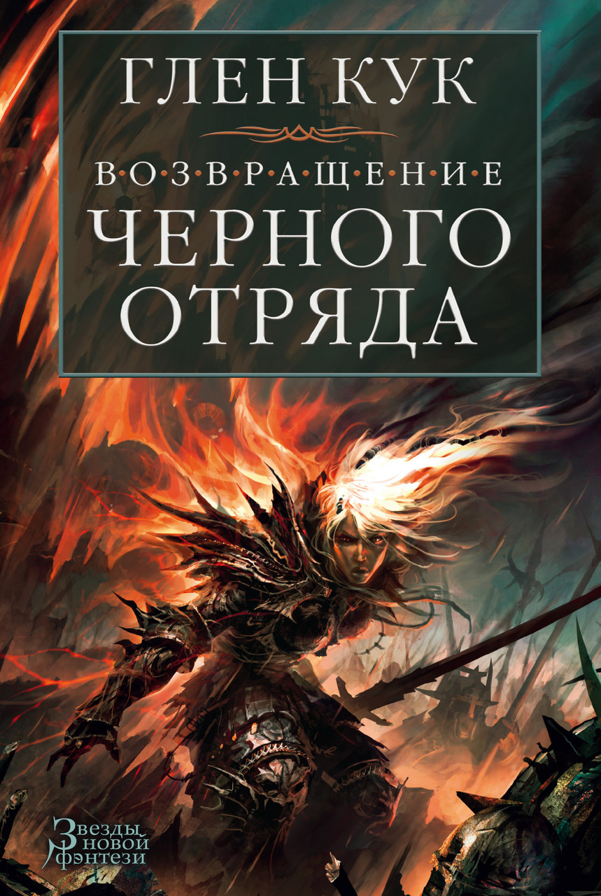 

Книга Возвращение Черного Отряда: Суровые времена. Тьма. Автор - Глен Кук (Азбука)