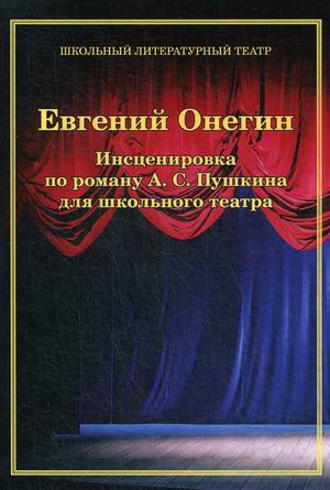 

Евгений Онегин. Инсценировка по роману А.С. Пушкина для школьного театра