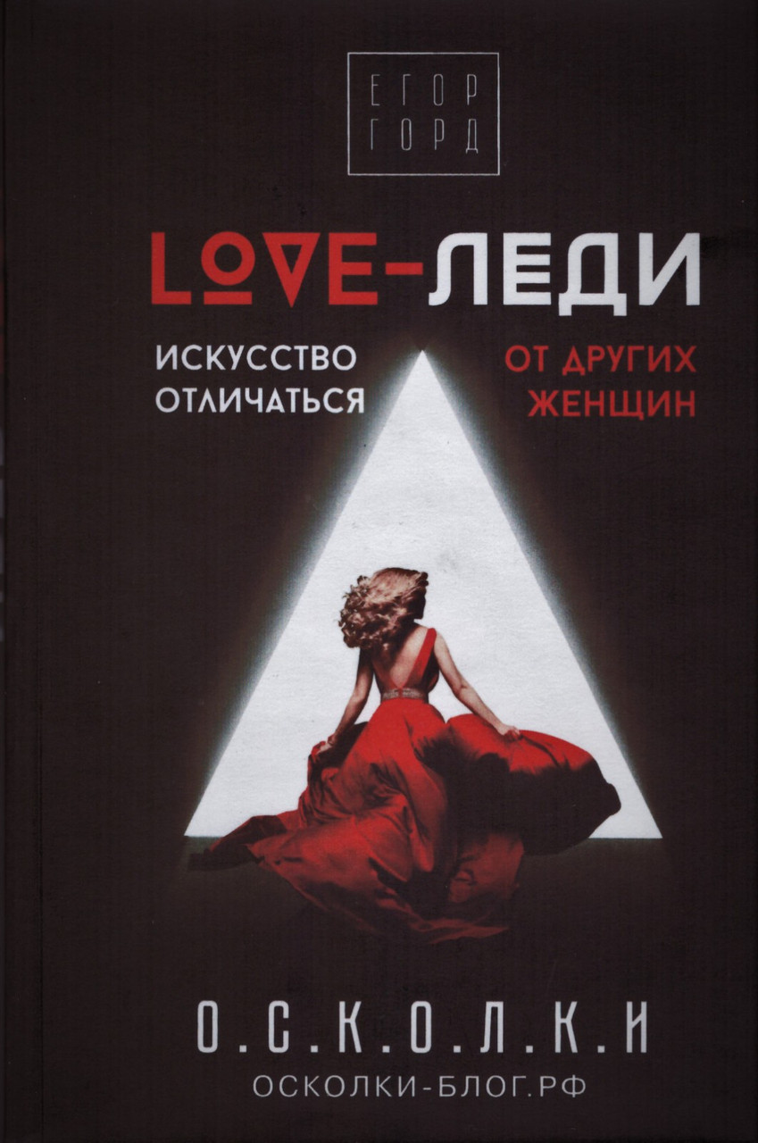 

Книга LOVE-леди. Искусство отличаться от других женщин (суперобложка). Автор - Горд Егор (АСТ)