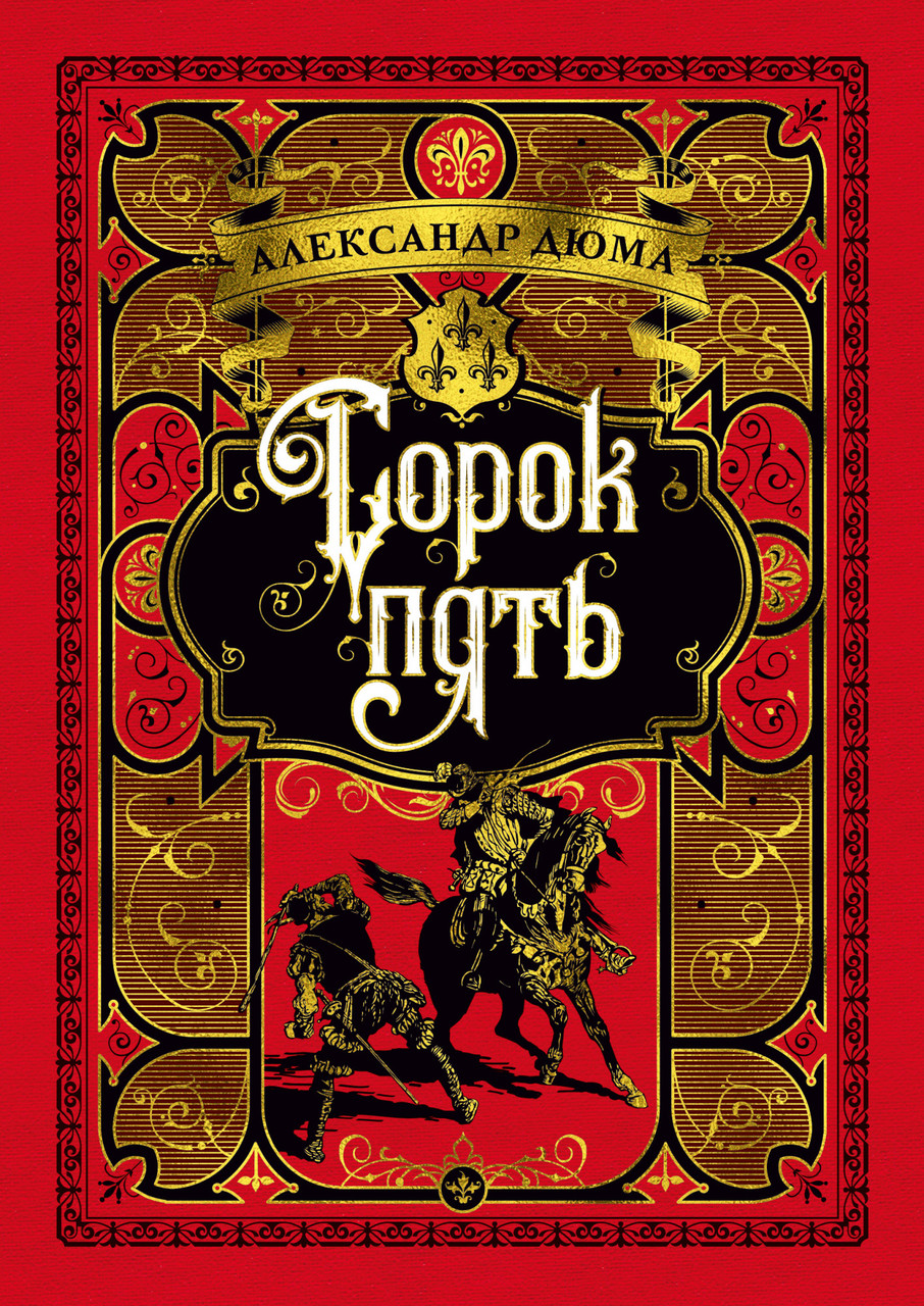 

Книга Сорок пять. Автор - Александр Дюма (Азбука) (тв.)