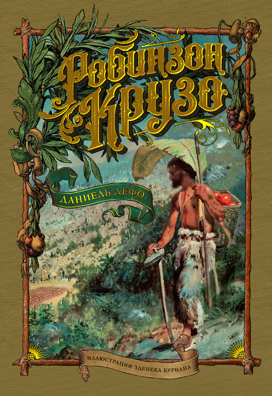 

Книга Робинзон Крузо. Автор - Даниель Дефо (Азбука) (тв.)
