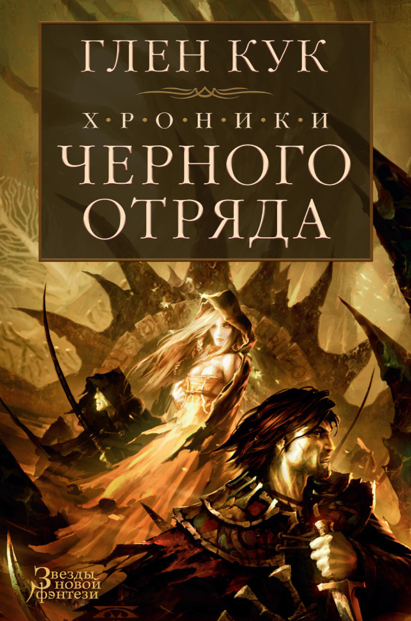 

Книга Хроники Черного Отряда: Черный Отряд. Замок теней. Белая Роза. Автор - Глен Кук (Азбука)