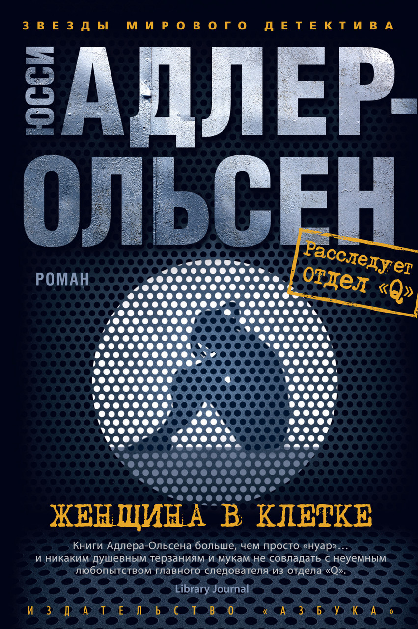 

Книга Женщина в клетке. Автор - Юсси Адлер-Ольсен (Азбука) (тв.)