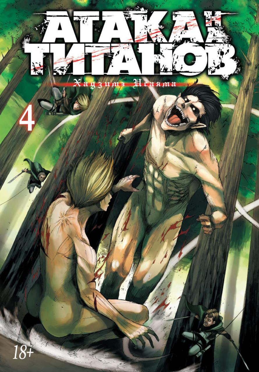 

Книга Атака на титанов. Книга 4. Автор - Хадзимэ Исаяма (Азбука)