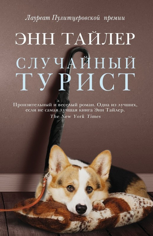 

Книга Случайный турист. Автор - Энн Тайлер (Фантом Пресс)