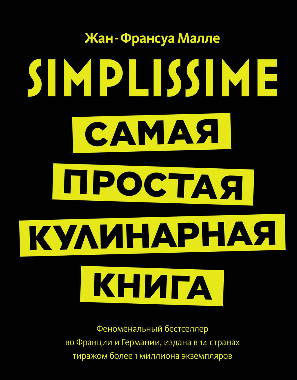 

Книга SIMPLISSIME. Самая простая кулинарная книга в мире. Автор - Жан-Франсуа Малле (Колибри)