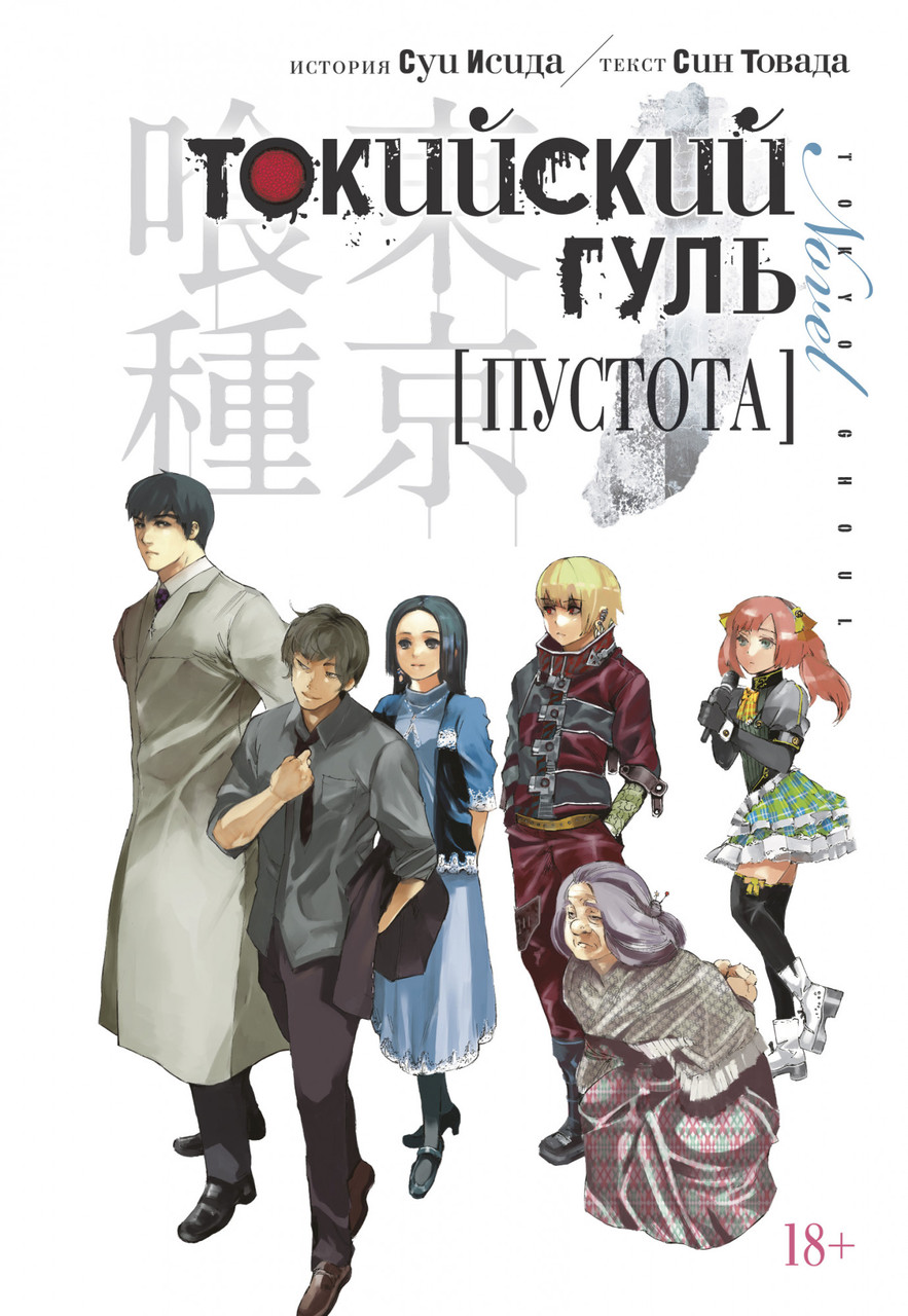 

Книга Токийский гуль. Пустота. Автор - Суи Исида (Азбука)