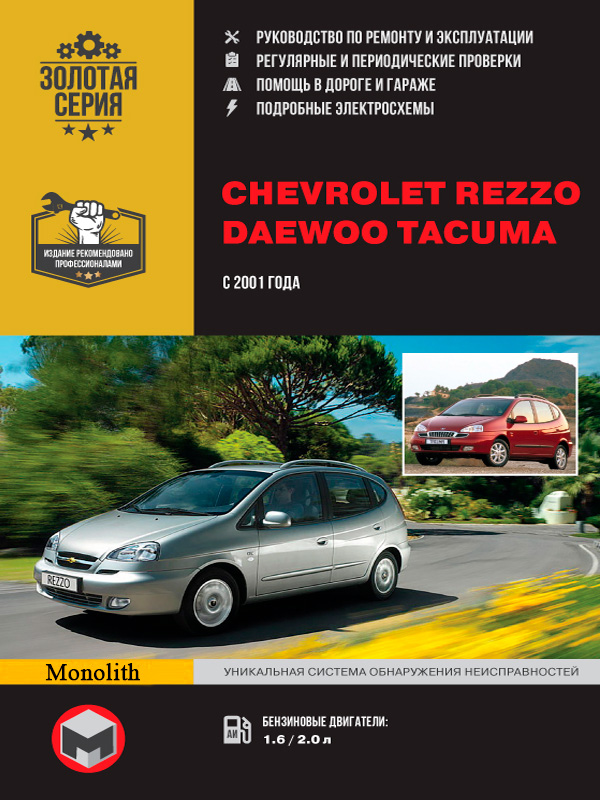 

Chevrolet Tacuma/ Rezzo / Daewoo Tacuma / Rezzo (Шевроле Такума/ Реззо / Дэу Такума / Реззо). Руководство по ремонту, инструкция по эксплуатации. Модели с 2001 года выпуска, оборудованные бензиновыми двигателями