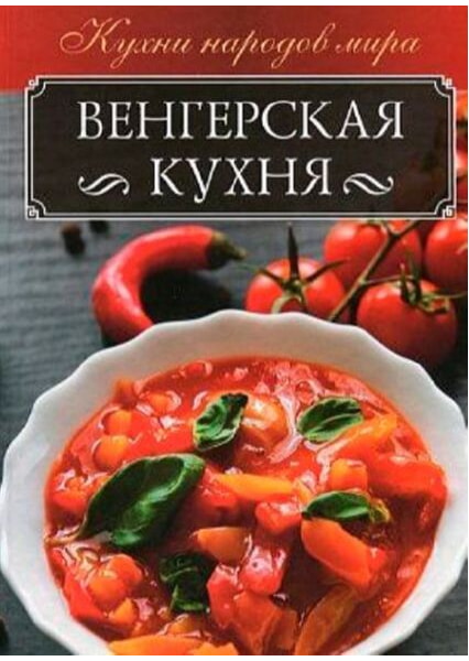 

Венгерская кухня 91685