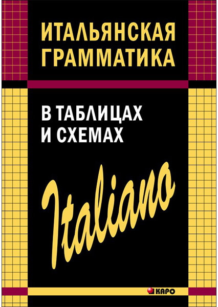 

Итальянская грамматика в таблицах и схемах Галузина 91562