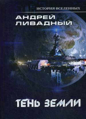 

Тень Земли