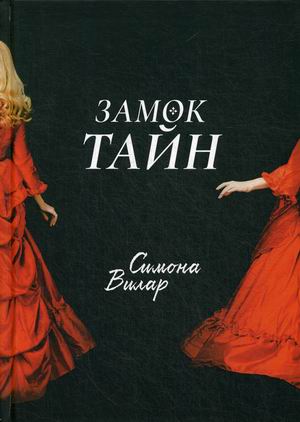 

Замок тайн