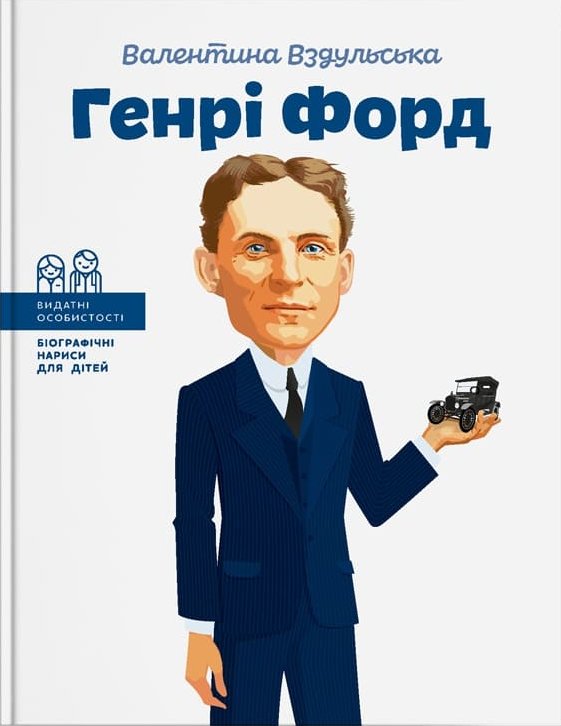 

Генрі Форд - В.Вздульська (9786177453849)