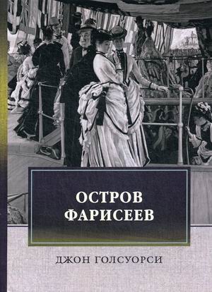 

Остров фарисеев (4284312)