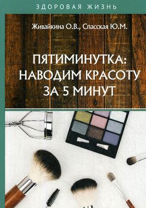 

Пятиминутка: наводим красоту за 5 минут