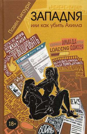 

Западня, или как убить Ахилла