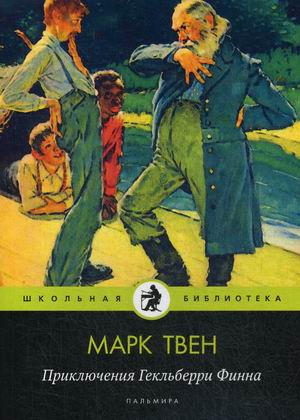 

Приключения Гекльберри Финна (4252224)