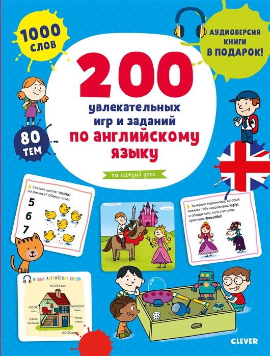

200 увлекательных игр и заданий по английскому языку на каждый день