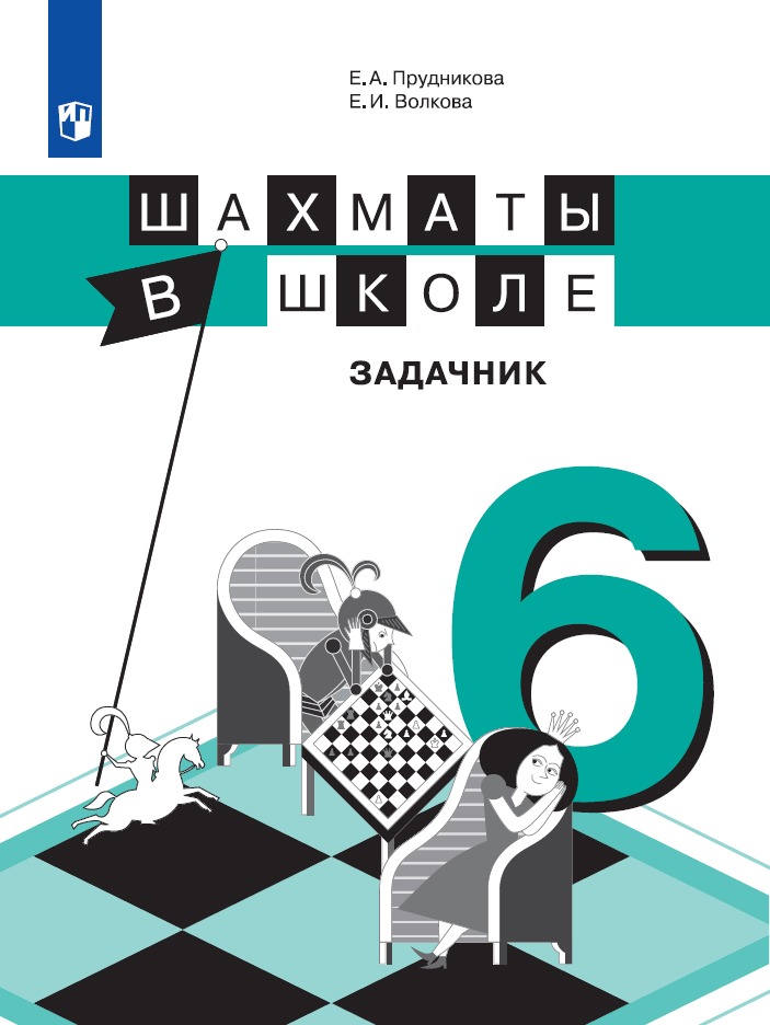 

Прудникова. Шахматы в школе. 6 год обучения. Задачник.