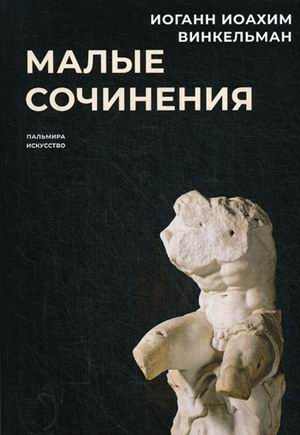

Малые сочинения