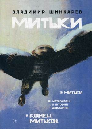 

Митьки. Материалы к истории движения. Конец митьков