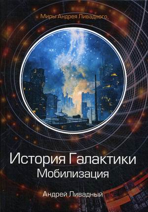 

История Галактики. Мобилизация