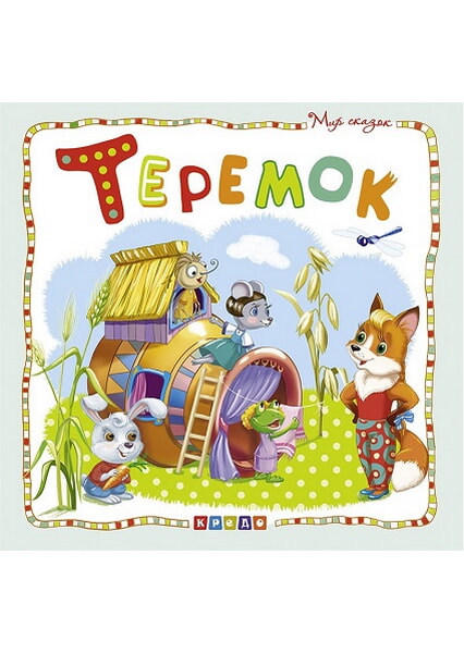 

Мир сказок.Теремок 92399