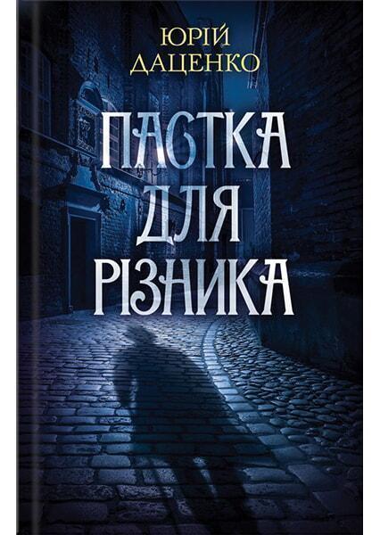 

Пастка для різника 90759