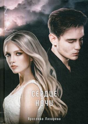 

Легенды вампиров. Сердце ночи