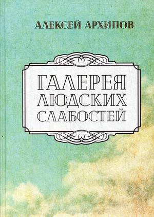 

Галерея людских слабостей