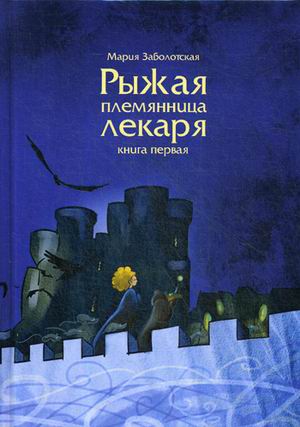 

Рыжая племянница лекаря. Книга первая