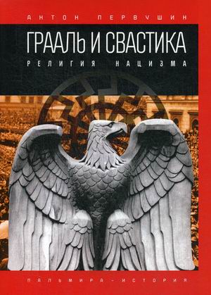 

Грааль и свастика. Религия нацизма