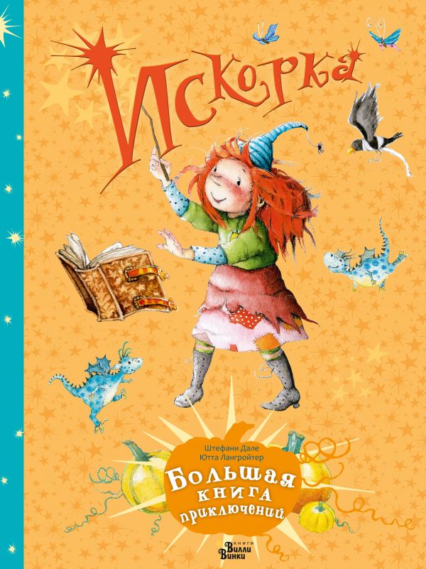 

Искорка. Большая книга приключений