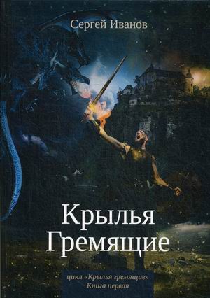 

Крылья Гремящие. Книга 1