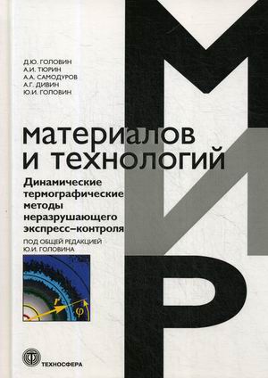 

Динамические термографические методы неразрушающего экспресс-контроля