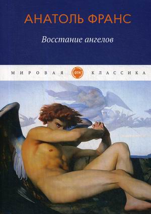 

Восстание ангелов