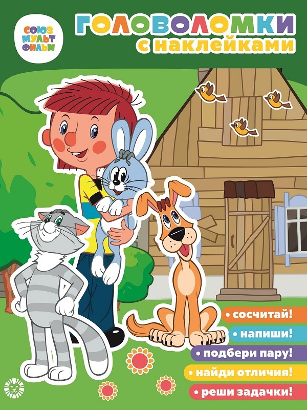 

Головоломка Простоквашино. Союзмультфильм