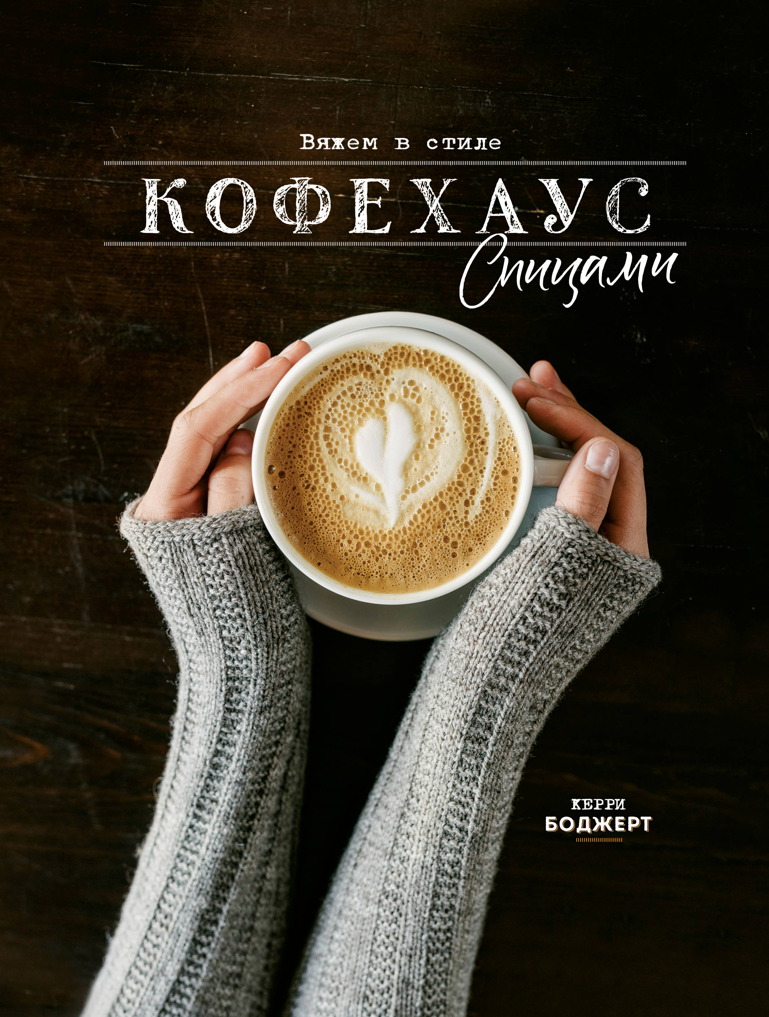 

Вяжем в стиле Кофехаус спицами