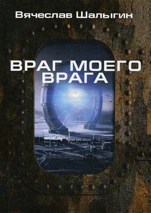 

Враг моего врага