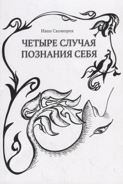 

Четыре случая познания себя. Cборник рассказов