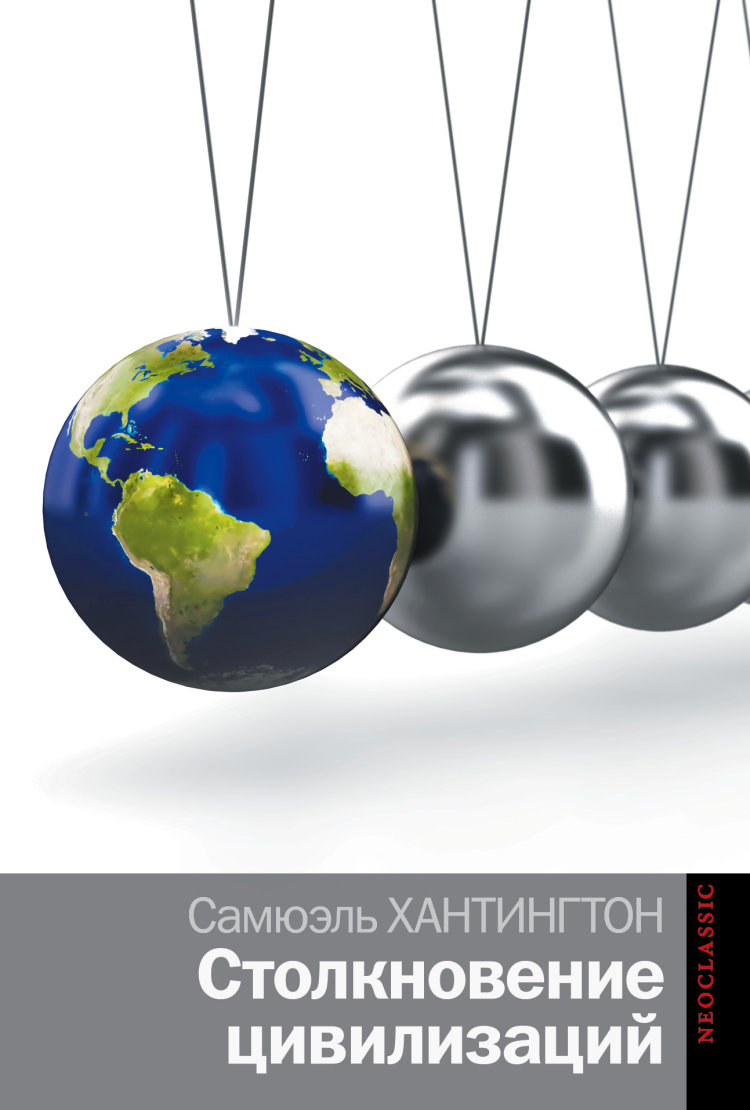 

Столкновение цивилизаций (839613)