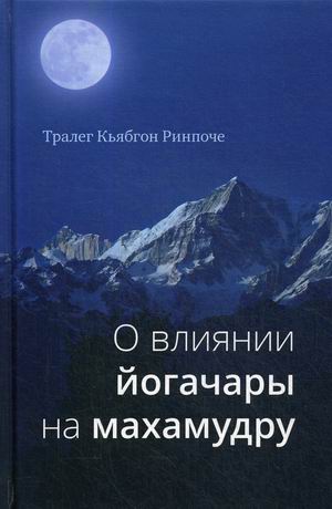 

О влиянии йогачары на махамудру