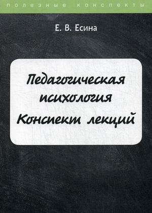 

Педагогическая психология. Курс лекций