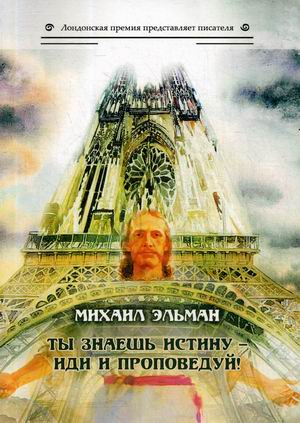 

Ты знаешь истину - иди и проповедуй!