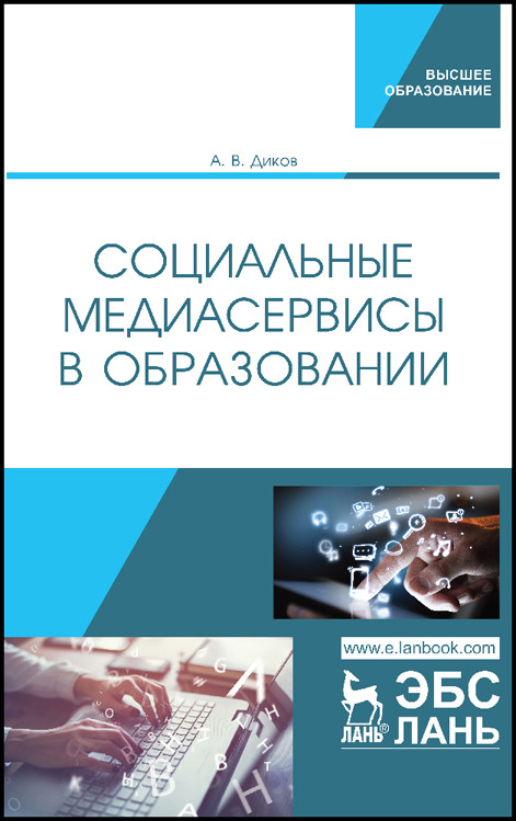 

Социальные медиасервисы в образовании