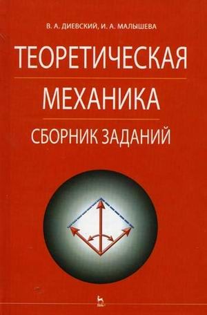 

Теоретическая механика. Сборник заданий. Учебное пособие для высшего образования