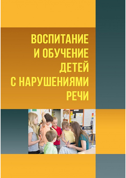 

Воспитание и обучение детей с нарушениями речи. Психология детей с нарушениями речи 88716