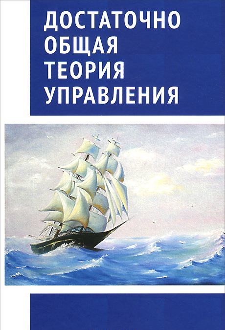 

Достаточно общая теория управления (948468)