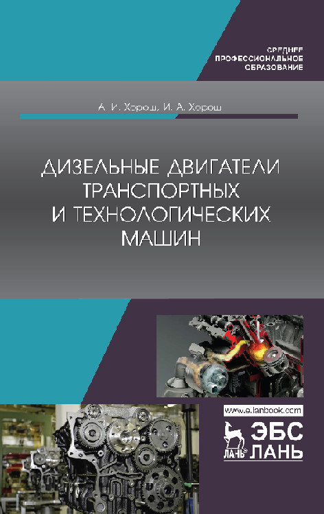 

Дизельные двигатели транспортных и технологических машин. Учебное пособие для СПО