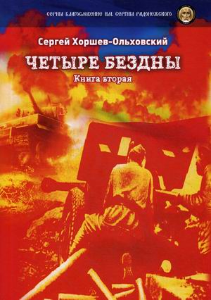 

Четыре бездны. Книга 2